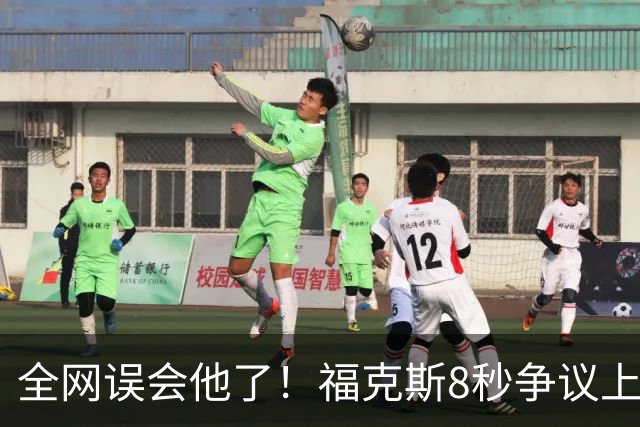 全网误会他了！福克斯8秒争议上篮并非上头，真实思路太清醒！