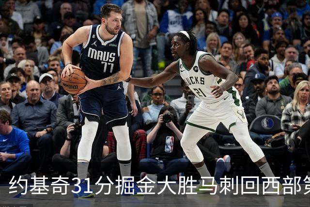 约基奇31分掘金大胜马刺回西部第一 爵士擒鹰