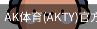 AK体育
